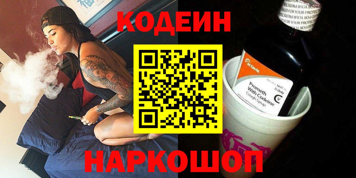 Кировск  Кодеин напиток Lean (лин)  Вход с VPN 