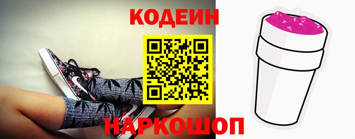 Кодеин Purple Drank Кировск